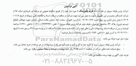 فراخوان خرید بلبرینگ