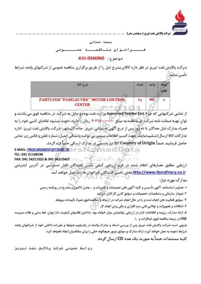 مناقصه عمومی PARTS FOR