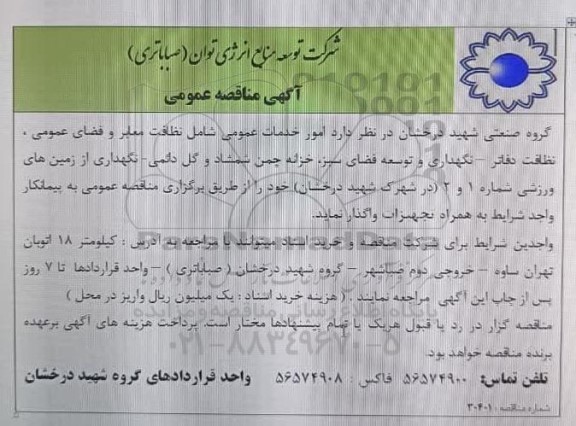 مناقصه عمومی امور خدمات عمومی شامل نظافت معابر و فضای عمومی، نظافت دفاتر- نگهداری و توسعه فضای سبز...