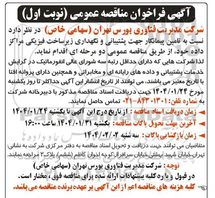 مناقصه تامین پیمانکار جهت پشتیبانی و نگهداری زیرساخت فیزیکی مراکز داده