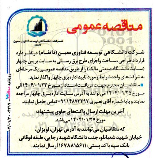 مناقصه قرارداد طراحی، ساخت و اجرای طرح برق رسانی به سایت 