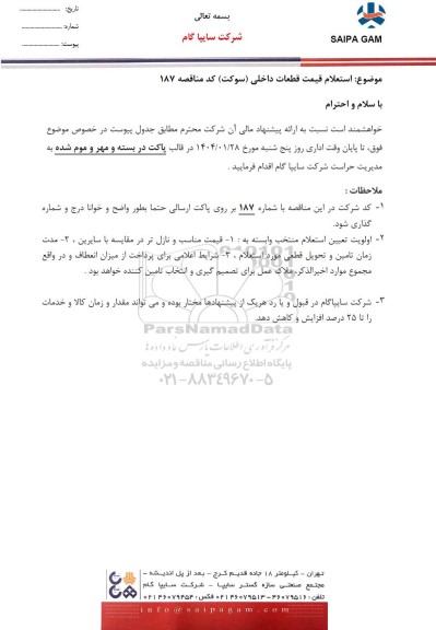استعلام قیمت قطعات داخلی (سوکت) 