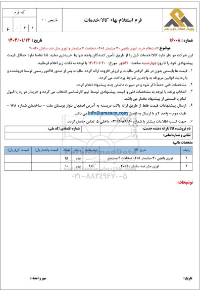استعلام بهاء استعلام خرید توری پانچی 30 میلیمتر 1 * 2 ...