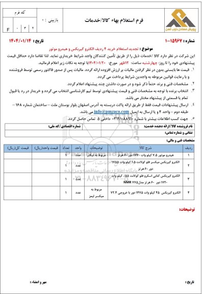 تجدید استعلام خرید 4 ردیف الکتروموتور گیربکس و هیدروموتور