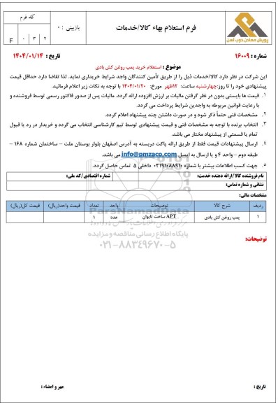 استعلام خرید پمپ روغن کش بادی