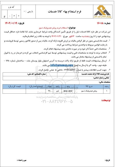 استعلام خرید روغن هیدرولیک نسوز