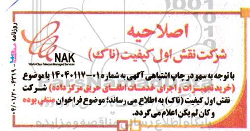 مناقصه خرید تجهیزات و اجرای خدمات اطفای حریق مرکز داده اصلاحیه