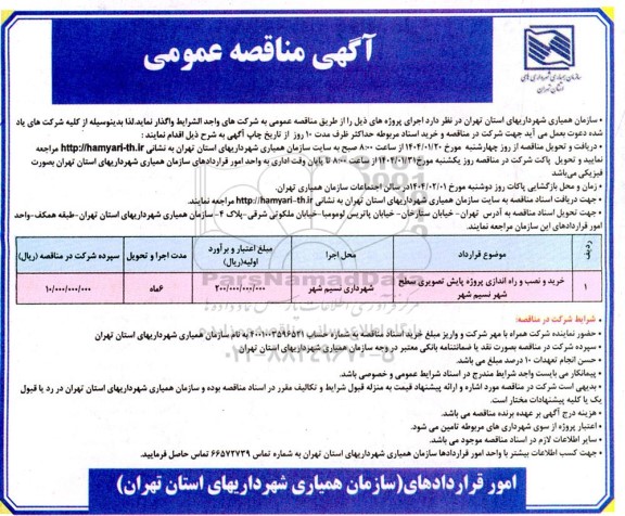 خرید و نصب و راه اندازی پروژه پایش تصویری  سطح شهر ...