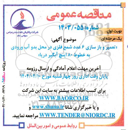 مناقصه تعمیر و بازسازی 6 عدد شمع فلزی در محل بدو آب ورودی به خطوط 80 اینچ آبگیر دریا