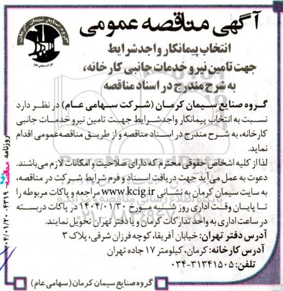 مناقصه انتخاب پیمانکار واجد شرایط جهت تامین نیرو خدمات جانبی کارخانه