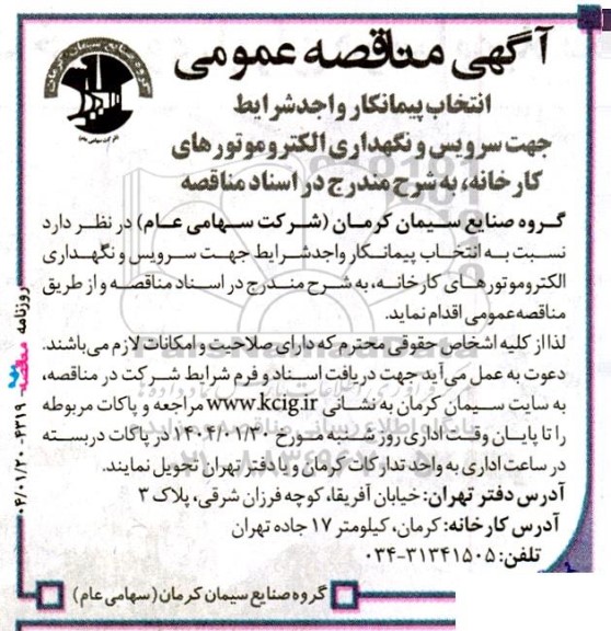 مناقصه انتخاب پیمانکار واجد شرایط جهت سرویس و نگهداری الکتروموتورهای کارخانه
