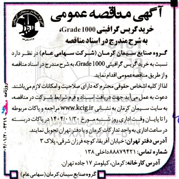 مناقصه خرید گریس گرافیتی Grade 1000 