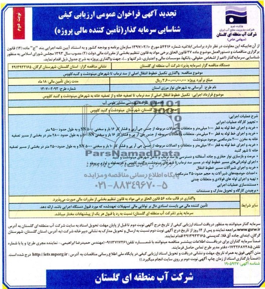 تجدید فراخوان عمومی ارزیابی کیفی شناسایی سرمایه گذار- نوبت دوم