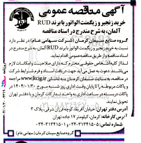 مناقصه خرید زنجیر و زیگمنت الواتور با برند RUD آلمان