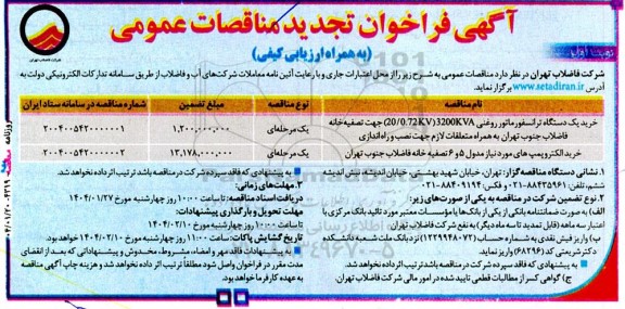 تجدید مناقصه خرید یک دستگاه ترانسفورماتور روغنی...