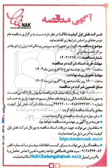 مناقصه نگهداری تجهیزات و سرویس پیشگیرانه دیزل ژنراتورها در مراکز داده و مخابراتی