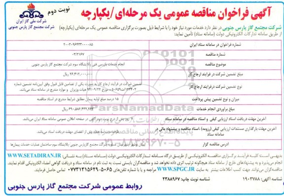 مناقصه انجام خدمات بازرسی فنی پالایشگاه سوم... نوبت دوم 