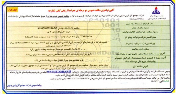 مناقصه خرید لیفتراک دیزلی 3 تن - نوبت دوم 