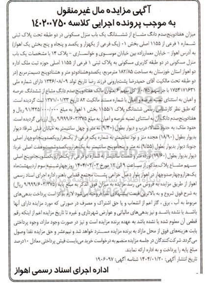 مزایده فروش یکباب منزل مسکونی به مساحت 182.85 مترمربع