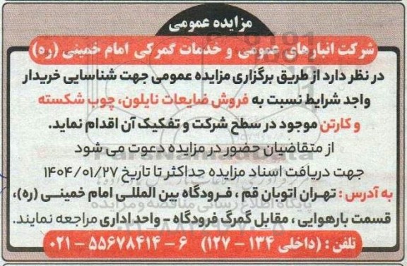 مزایده فروش ضایعات نایلون، چوب شکسته و کارتن