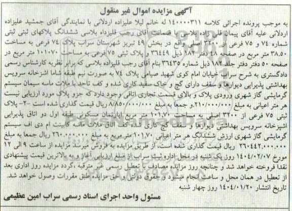 مزایده فروش دو ملک به مساحت 38.50 مترمربع و 101.70 مترمربع