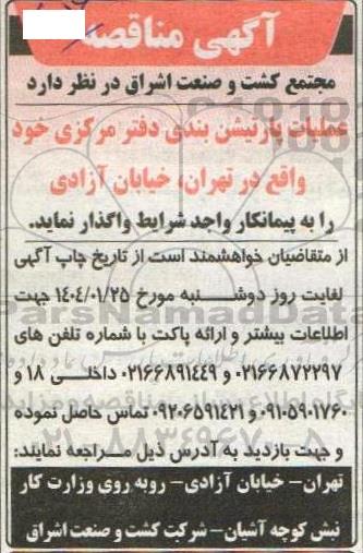 مناقصه عملیات پارتیشن بندی دفتر مرکزی