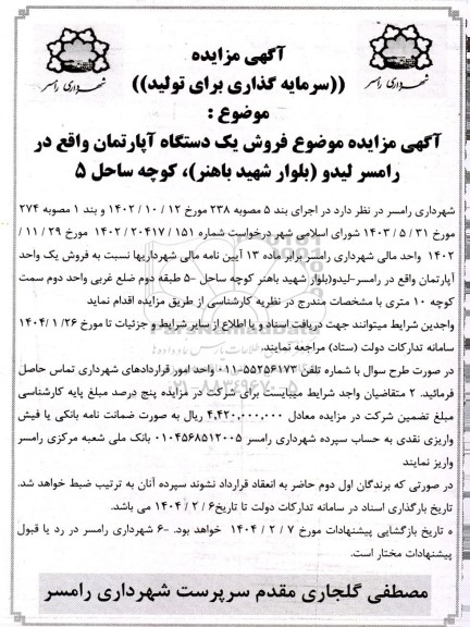 مزایده فروش یک دستگاه آپارتمان