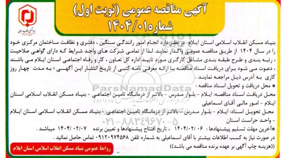 مناقصه انجام امور رانندگی سنگین ، دفتری و نظافت ساختمان مرکزی  