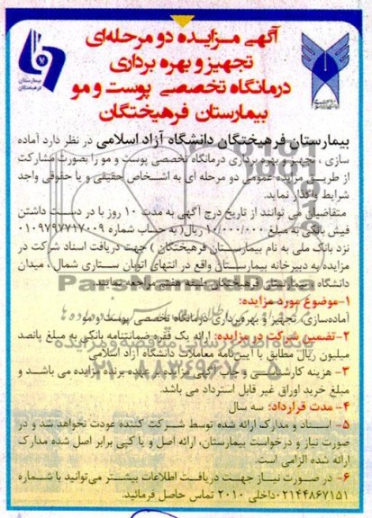 مناقصه و مزایده تجهیز و بهره برداری درمانگاه تخصصی پوست و مو 