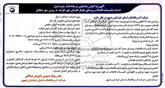 فراخوان مناقصه و مزایده شناسایی سرمایه گذار احداث تاسیسات فاضلاب روستای حصار گلستان