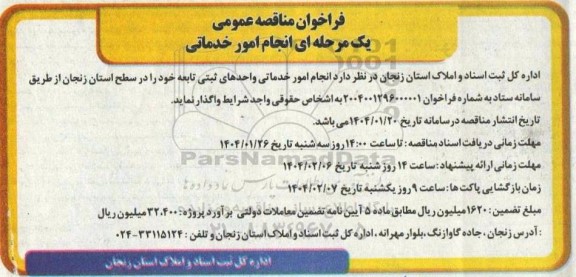 فراخوان مناقصه عمومی یک مرحله ای انجام امور خدماتی 