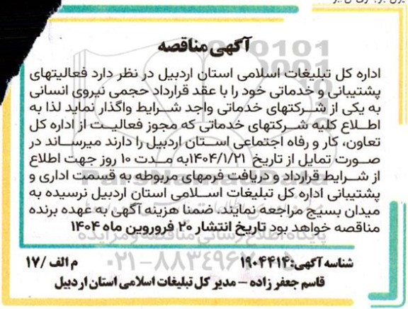 مناقصه فعالیتهای پشتیبانی و خدماتی