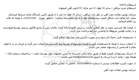 استعلام خرید تیرآهن | سایز 16 طول 12 متر 