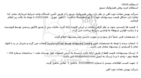 استعلام خرید روغن هيدروليك نسوز