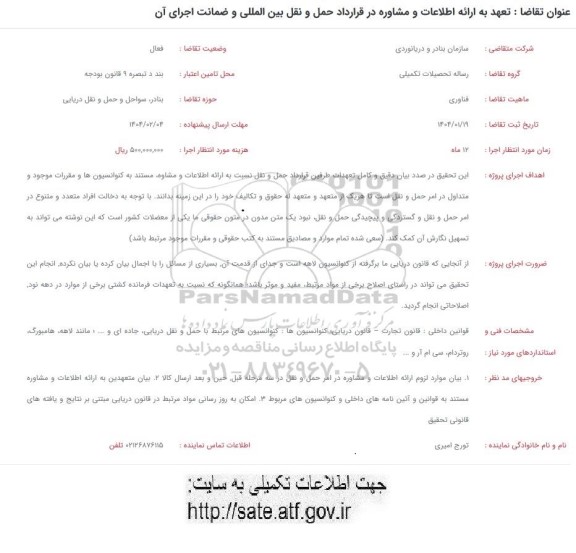 فراخوان تعهد به ارائه اطلاعات و مشاوره در قرارداد حمل و نقل بین المللی و ضمانت اجرای آن