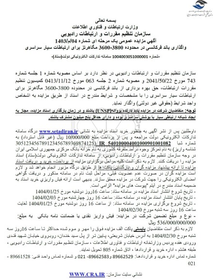  آگهی مزایده عمومی یک مرحله ای واگذاری باند فرکانسی در محدوده 3800-3600 مگاهرتز