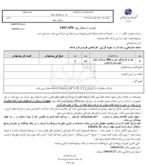 استعلام اجرای طرح فیبر نوری ftth 
