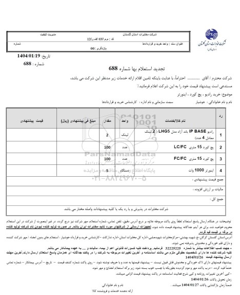 استعلام خرید رادیو، پچ کورد، اینورتر