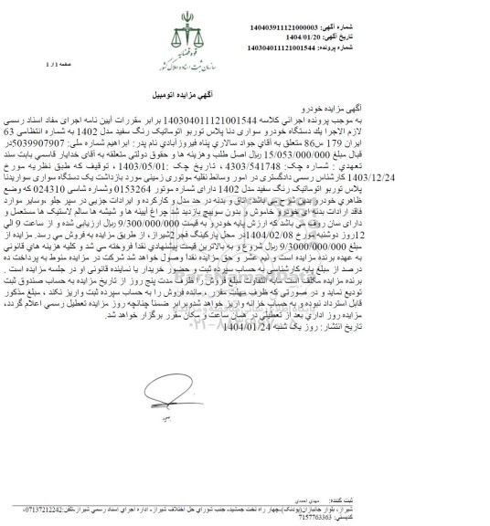 مزایده سواری دنا پلاس توربو اتوماتیک رنگ سفید مدل 1402