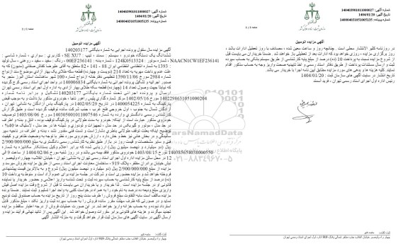 مزایده ششدانگ یک دستگاه خودرو سمند تیپ SE XU7