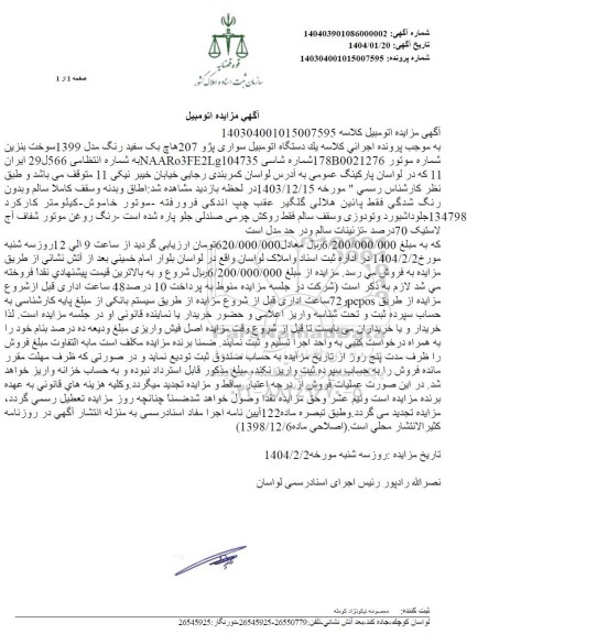 مزایده یک دستگاه اتومبیل سواری پژو 207 هاچ بک سفید رنگ مدل 1399