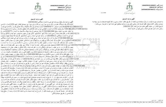 مزایده یک دستگاه خودرو لیفان تیپ 620 سال تولید 1391