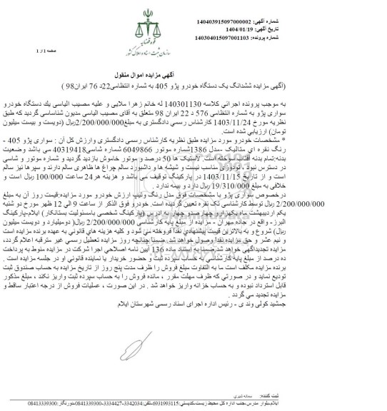 مزایده یک دستگاه خودرو سواری پژو مدل 1386