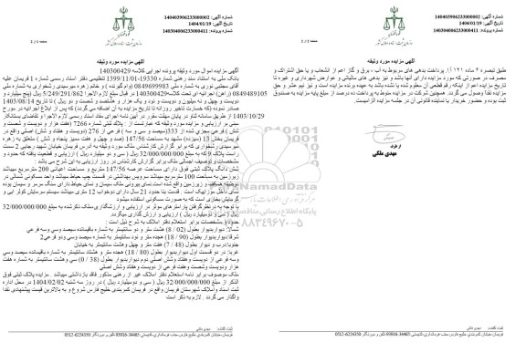 مزایده ملک پلاک ثبتی شماره 7266 