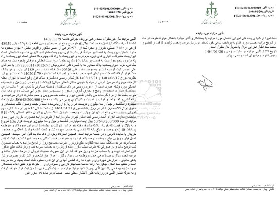 مزایده فروش ششدانگ یکدستگاه آپارتمان به مساحت 61.76 متر مربع