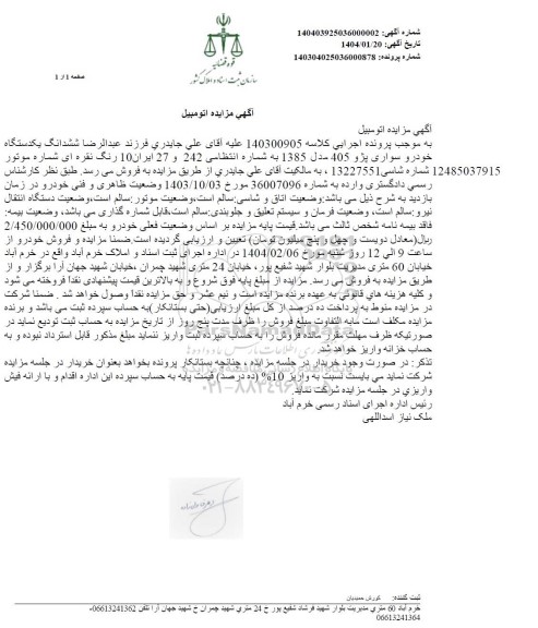مزایده یک دستگاه خودرو سواری پژو 405 مدل 1385   