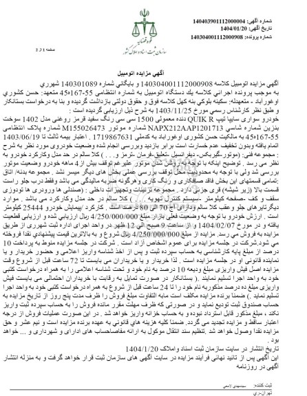مزایده فروش خودرو سواری سایپا تیپ QUIK R مدل 1402