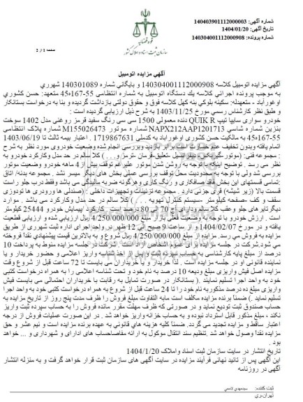 مزایده فروش خودرو سواری سایپا تیپ QUIK R مدل 1402