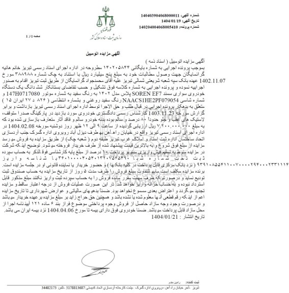 مزایده یک دستگاه خودروی سواری سمند SOREN EF7 پلاس مدل 1402 سفید