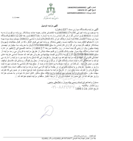 مزایده یکدستگاه سواری سمند EF7
